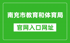 南充市教育和體育局官網(wǎng)入口網(wǎng)址：https://www.nanchong.gov.cn/jyhtyj/