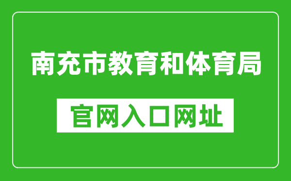 南充市教育和體育局官網(wǎng)入口網(wǎng)址:https://www.nanchong.gov.cn/jyhtyj/