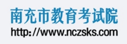 南充市教育考試院官網(wǎng)入口網(wǎng)址:http://www.nczsks.com/