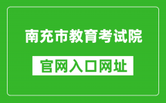 南充市教育考試院官網(wǎng)入口網(wǎng)址：http://www.nczsks.com/