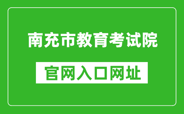 南充市教育考試院官網(wǎng)入口網(wǎng)址:http://www.nczsks.com/