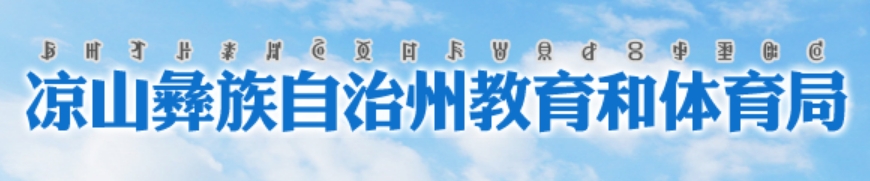 涼山州教育和體育局官網(wǎng)入口網(wǎng)址:http://jytyj.lsz.gov.cn