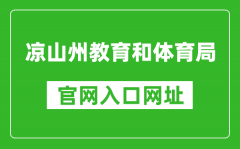 涼山州教育和體育局官網(wǎng)入口網(wǎng)址：http://jytyj.lsz.gov.cn