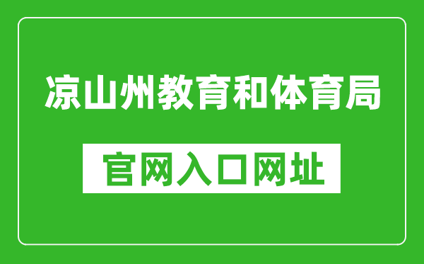 涼山州教育和體育局官網(wǎng)入口網(wǎng)址:http://jytyj.lsz.gov.cn