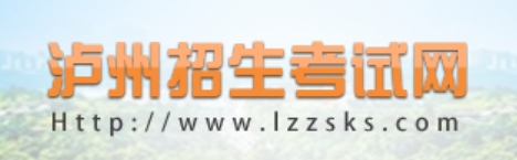 瀘州招生考試網(wǎng)官網(wǎng)入口網(wǎng)址:https://www.lzzsks.com/
