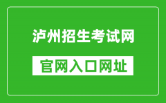 瀘州招生考試網(wǎng)官網(wǎng)入口網(wǎng)址：https://www.lzzsks.com/