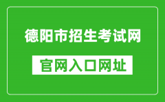 德陽市招生考試網(wǎng)官網(wǎng)入口網(wǎng)址：http://www.zk678.com/
