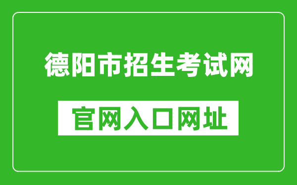 德陽市招生考試網(wǎng)官網(wǎng)入口網(wǎng)址:http://www.zk678.com/