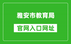 雅安市教育局官網(wǎng)入口網(wǎng)址：https://jyj.yaan.gov.cn/