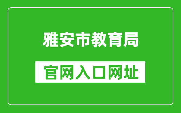 雅安市教育局官網(wǎng)入口網(wǎng)址:https://jyj.yaan.gov.cn/