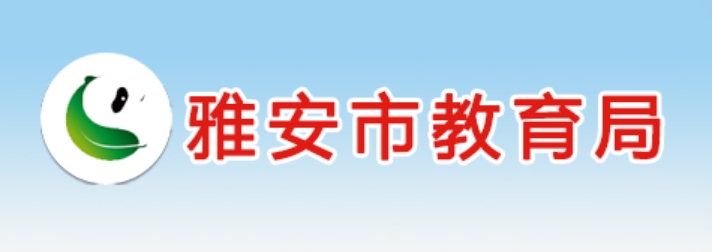 雅安市教育局官網(wǎng)入口網(wǎng)址:https://jyj.yaan.gov.cn/
