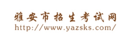 雅安市招生考試網(wǎng)官網(wǎng)入口網(wǎng)址:https://www.yazsks.com/