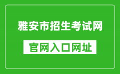 雅安市招生考試網(wǎng)官網(wǎng)入口網(wǎng)址：https://www.yazsks.com/