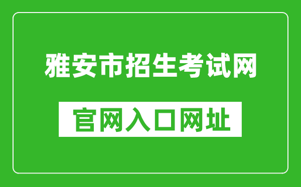 雅安市招生考試網(wǎng)官網(wǎng)入口網(wǎng)址:https://www.yazsks.com/