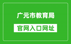 廣元市教育局官網(wǎng)入口網(wǎng)址：http://jy.cngy.gov.cn/