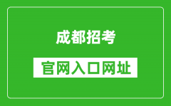 成都招考官網(wǎng)入口網(wǎng)址：https://online.cdzk.org/