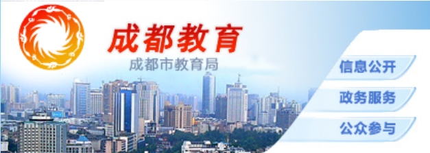 成都市教育局官網(wǎng)入口網(wǎng)址:http://edu.chengdu.gov.cn/
