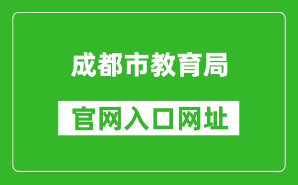 成都市教育局官網(wǎng)入口網(wǎng)址:http://edu.chengdu.gov.cn/