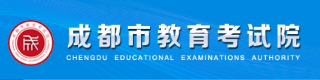 成都市教育考試院官網入口網址:https://www.cdzk.org/