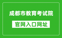 成都市教育考試院官網(wǎng)入口網(wǎng)址：https://www.cdzk.org/