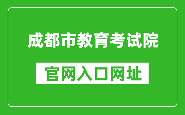 成都市教育考試院官網入口網址:https://www.cdzk.org/