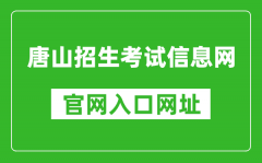 唐山招生考試信息網(wǎng)官網(wǎng)入口網(wǎng)址：http://www.tseea.net/