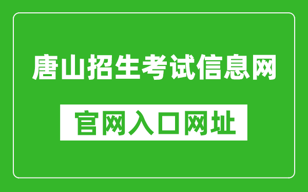 唐山招生考試信息網(wǎng)官網(wǎng)入口網(wǎng)址:http://www.tseea.net/