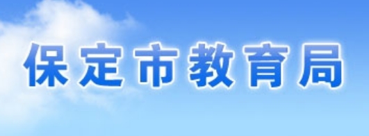 保定市教育局官網(wǎng)入口網(wǎng)址:http://jyj.baoding.gov.cn/