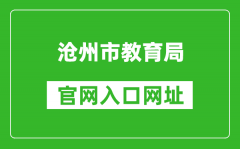 滄州市教育局官網(wǎng)入口網(wǎng)址：http://jyj.cangzhou.gov.cn/