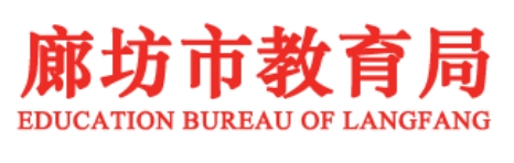 廊坊市教育局官網(wǎng)入口網(wǎng)址:http://jyj.lf.gov.cn/