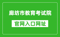 廊坊市教育考試院官網(wǎng)入口網(wǎng)址：http://www.lfksy.cn/