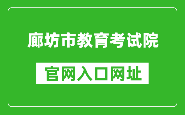 廊坊市教育考試院官網(wǎng)入口網(wǎng)址:http://www.lfksy.cn/