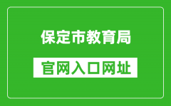 保定市教育局官網(wǎng)入口網(wǎng)址：http://jyj.baoding.gov.cn/