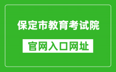 保定市教育考試院官網(wǎng)入口網(wǎng)址：http://www.bdksy.cn/
