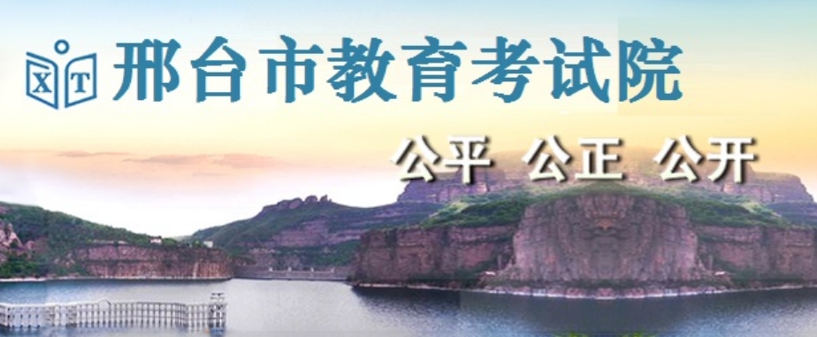 邢臺(tái)市教育考試院官網(wǎng)入口網(wǎng)址:https://www.xtjyks.com/