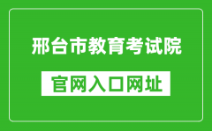 邢臺市教育考試院官網(wǎng)入口網(wǎng)址：https://www.xtjyks.com/