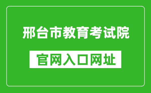 邢臺(tái)市教育考試院官網(wǎng)入口網(wǎng)址:https://www.xtjyks.com/