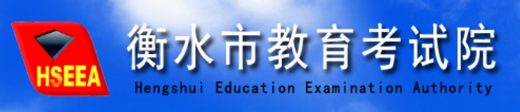 衡水市教育考試院官網(wǎng)入口網(wǎng)址:http://www.hseea.net/