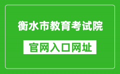 衡水市教育考試院官網(wǎng)入口網(wǎng)址：http://www.hseea.net/