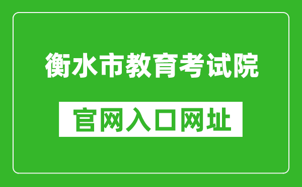 衡水市教育考試院官網(wǎng)入口網(wǎng)址:http://www.hseea.net/