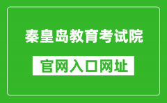 秦皇島教育考試院官網(wǎng)入口網(wǎng)址：http://www.qhdksy.cn/