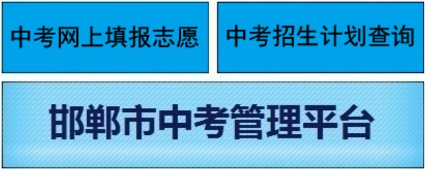 邯鄲市教育考試院官網(wǎng)入口網(wǎng)址:http://www.hdks.net/
