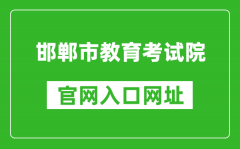 邯鄲市教育考試院官網(wǎng)入口網(wǎng)址：http://www.hdks.net/