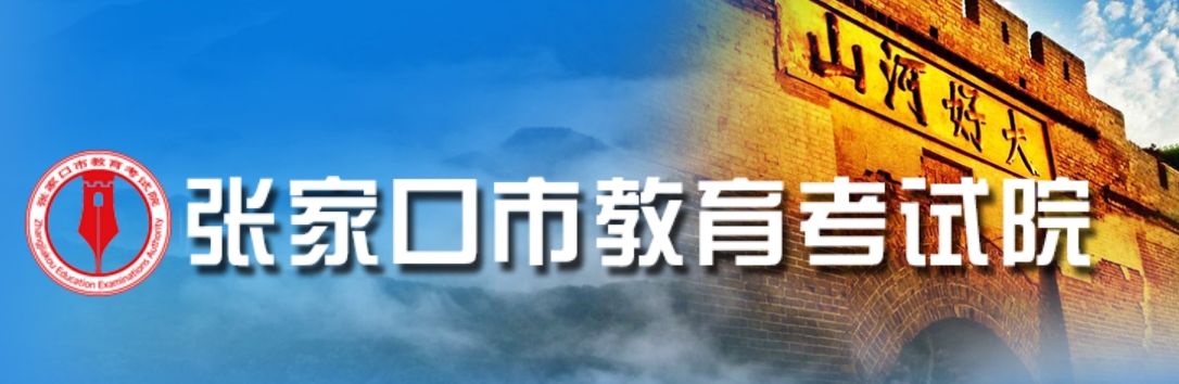 張家口市教育考試院官網(wǎng)入口網(wǎng)址:http://www.zjkjyksy.cn/