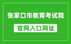 張家口市教育考試院官網(wǎng)入口網(wǎng)址：http://www.zjkjyksy.cn/