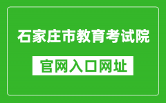 石家莊市教育考試院官網(wǎng)入口網(wǎng)址：http://www.sjzjyksy.com.cn/