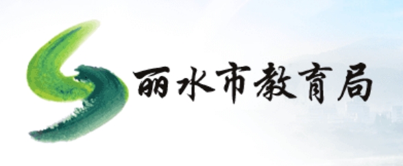麗水市教育局官網(wǎng)入口網(wǎng)址:http://jyj.lishui.gov.cn/
