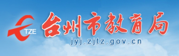 臺(tái)州市教育局官網(wǎng)入口網(wǎng)址:http://jyj.zjtz.gov.cn/