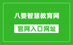 八婺智慧教育網(wǎng)官網(wǎng)入口網(wǎng)址：www.jhzhjy.cn