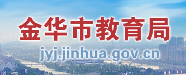 金華市教育局官網(wǎng)入口網(wǎng)址:http://jyj.jinhua.gov.cn/
